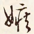 文征明嫉书法图片