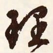 文征明理书法图片