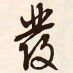 王羲之㚈书法图片