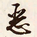 文征明恶书法图片