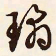 文征明琼书法图片
