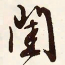 文征明闺书法图片