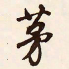 文征明茅书法图片
