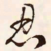 文征明忍书法图片