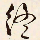 文征明终书法图片