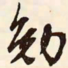 文征明勉书法图片