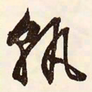 文征明孰书法图片