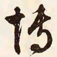 文征明博书法图片