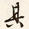 俞和㒲书法图片