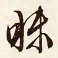 文征明昧书法图片