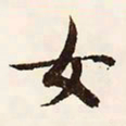 文征明女书法图片