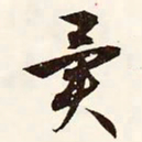 文征明异书法图片