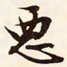 文征明恶书法图片