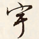 文征明宇书法图片