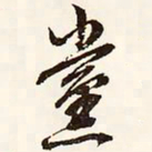 文征明党书法图片