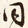 文征明同书法图片