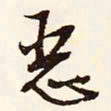 文征明恶书法图片