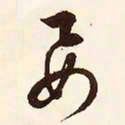 文征明要书法图片