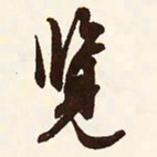 文征明览书法图片