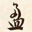 文征明盈书法图片