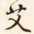 文征明艾书法图片