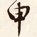 文征明申书法图片