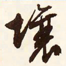 文征明壤书法图片
