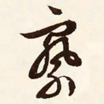 文征明察书法图片
