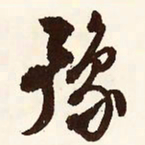 文征明豫书法图片