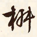 文征明椒书法图片