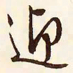 文征明迎书法图片