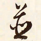 文征明并书法图片