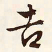 文征明吉书法图片