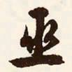 文征明巫书法图片