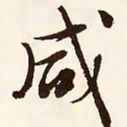 文征明咸书法图片