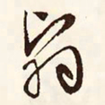 文征明翳书法图片
