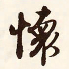文征明怀书法图片
