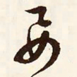文征明要书法图片