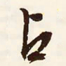 文征明占书法图片