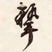 文征明挚书法图片