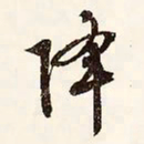 文征明降书法图片