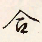 文征明合书法图片