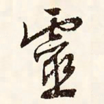 文征明灵书法图片