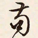 文征明苟书法图片