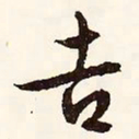 文征明吉书法图片