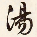 文征明汤书法图片