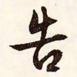 文征明告书法图片