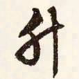 文征明升书法图片