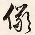 文征明俨书法图片