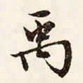文征明禹书法图片